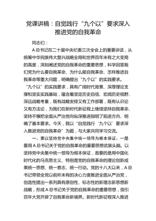 党课：自觉践行“九个以”要求 深入推进党的自我革命