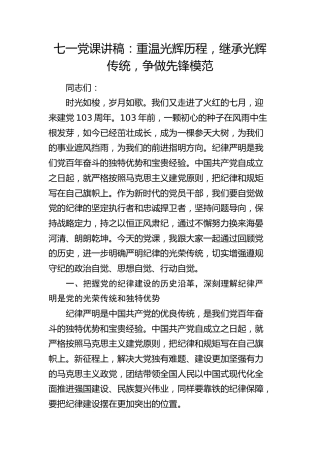 七一党课：重温光辉历程，继承光辉传统，争做先锋模范7000字