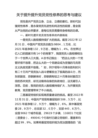 提升提升党员党性修养的思考与建议（调研报告）