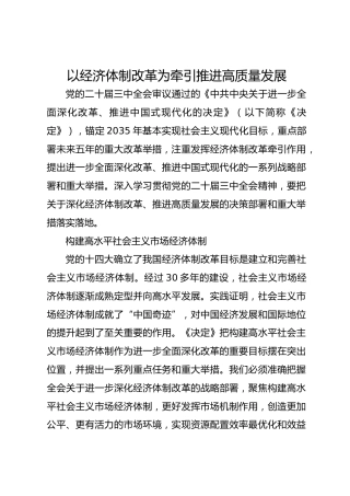 以经济体制改革为牵引推进高质量发展