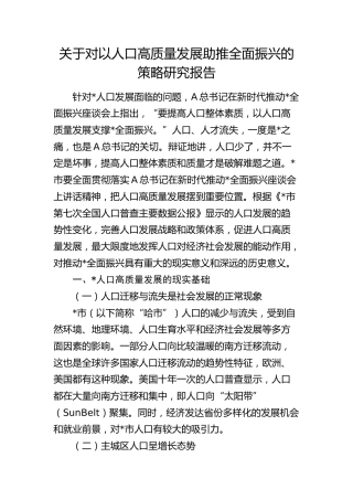 对以人口高质量发展助推全面振兴的策略研究报告（调研报告参考）