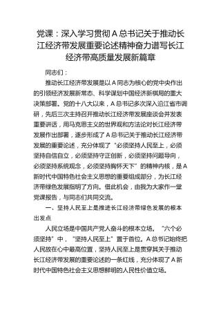 党课：深入学习贯彻习近平总书记关于推动长江经济带发展重要论述精神 奋力谱写长江经济带高质量发展新篇章