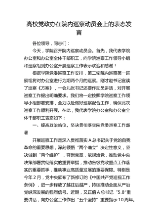 高校党政办在院内巡察动员会上的表态发言（学校）
