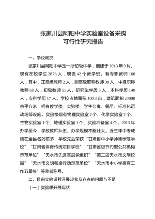 学校实验室仪器设备采购可行性研究分析报告