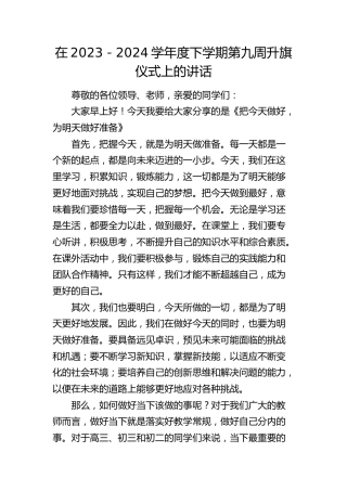 在2023－2024学年度下学期第九周升旗仪式上的讲话（学校）