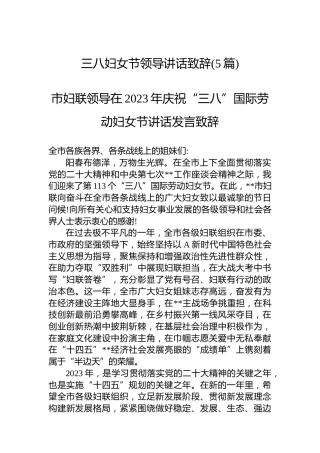 三八妇女节领导讲话致辞（5篇）