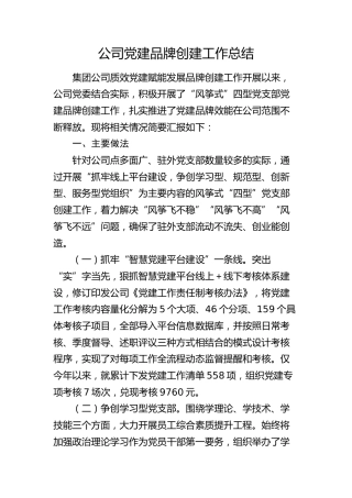 公司党建品牌创建工作总结