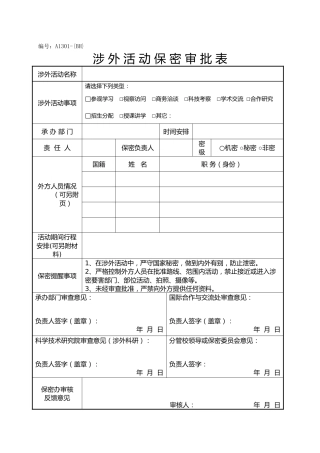 A1301涉外活动保密审批表