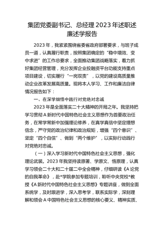 公司总经理2023年述职述廉述学报告