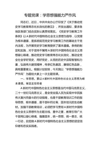 党课：学思想 强能力 严作风（结合《党史学习教育工作条例》）