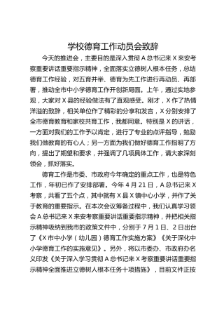 学校德育工作动员会致辞