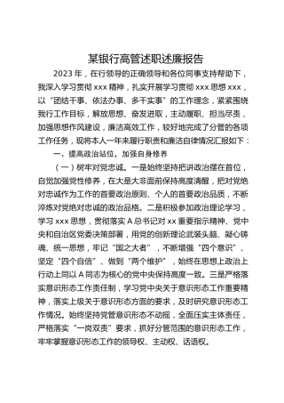 银行高管述职述廉报告