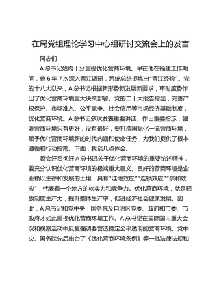 在优化营商环境中心组研讨交流会上的发言