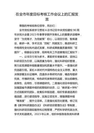 在全市年度目标考核工作会议上的汇报发言（党校）