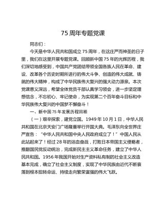 国庆75周年专题党课3700字