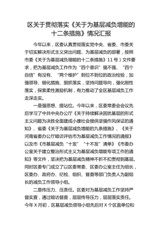 县区贯彻落实《关于为基层减负增能的十二条措施》情况汇报