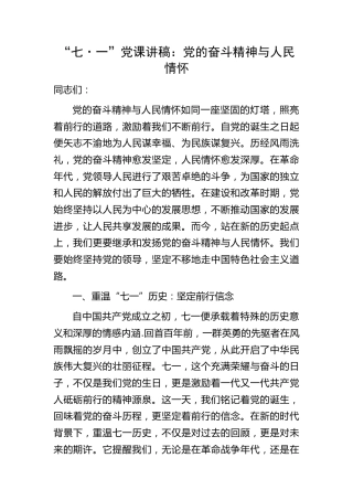 七一党课：党的奋斗精神与人民情怀3000字