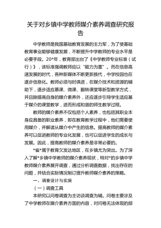 对乡镇中学教师媒介素养调查研究报告（调研报告）
