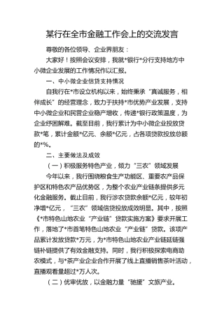 银行在全市金融工作会上的交流发言