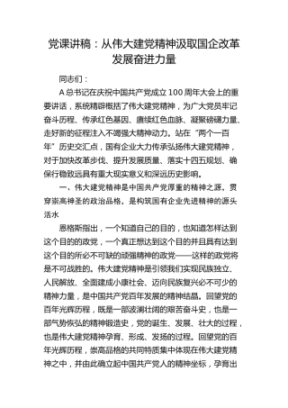 党课：从伟大建党精神汲取国企改革发展奋进力量