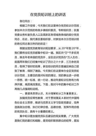 在党员轮训班上的讲话4300字