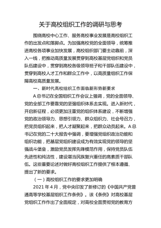 高校组织工作的调研与思考（调研报告参考）