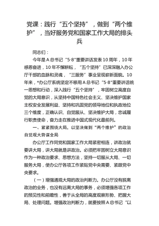 总书记5.8讲话党课：践行“五个坚持”，做到“两个维护”，当好服务工作大局的排头兵