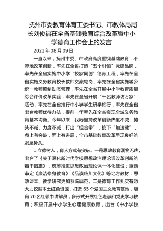 抚州市委教育体育工委书记、市教体局局长刘俊福在全省基础教育综合改革暨中小学德育工作会上的发言