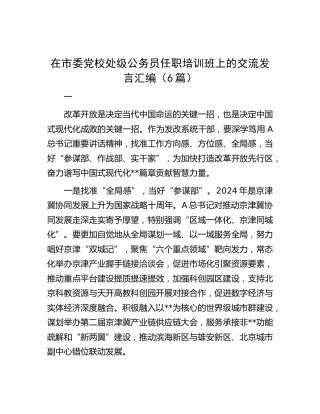 在市委党校处级公务员任职培训班上的交流发言6篇（简单版）