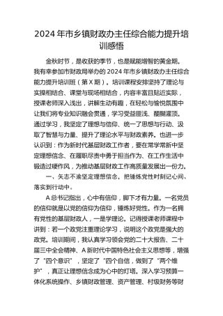 市乡镇财政办主任综合能力提升培训感悟
