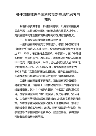 加快建设全国科技创新高地的思考与建议（调研报告）