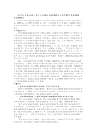 关于以人为本进一步优化中环线地面道路非机动车道设置的建议