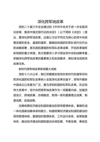 深化跨军地改革