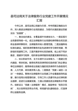 县司法系统法律服务行业党建工作开展情况总结汇报
