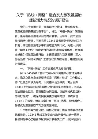 “热线＋网格”融合发力激发基层治理新活力情况的调研报告