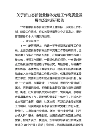 新业态新就业群体党建工作高质量发展情况的调研报告