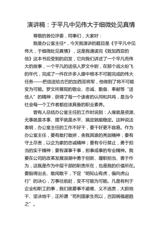 办公室演讲稿：于平凡中见伟大  于细微处见真情