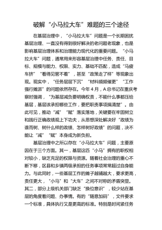 研讨发言：破解“小马拉大车”难题的三个途径