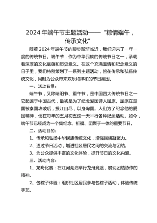2024年端午节主题活动——“粽情端午，传承文化”
