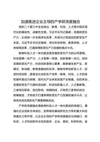 加速推进企业主导的产学研深度融合