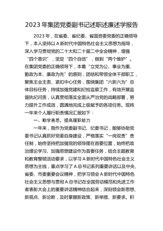 2023年公司副书记述职述廉述学报告2100字
