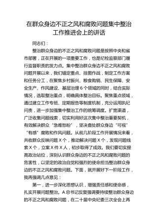 在群众身边不正之风和腐败问题集中整治工作推进会上的讲话3400字