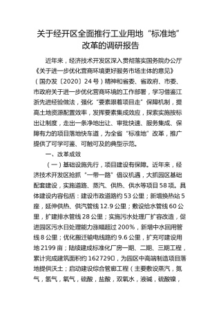 经开区全面推行工业用地“标准地”改革的调研报告