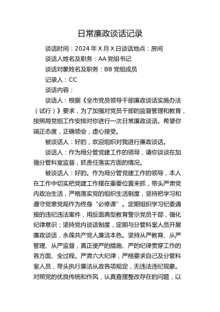 日常廉政谈心谈话记录2100字
