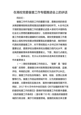 在高校党委督查工作专题推进会上的讲话（学校）