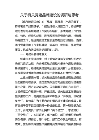 机关党建品牌建设的调研与思考（调研报告）
