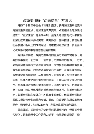 改革要用好“点面结合”方法论