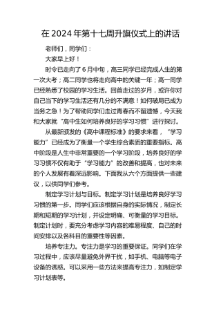 在2024年学校升旗仪式上的讲话