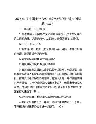 2024年《纪律处分条例》模拟测试题（三）