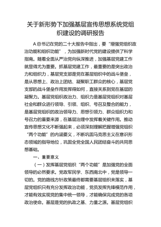 新形势下加强基层宣传思想系统党组织建设的调研报告